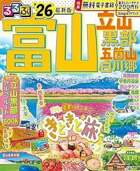 【中古】 るるぶ富山 立山　黒部　五箇山 ’０８～’０９/ＪＴＢパブリッシング るるぶ富山 立山 黒部 五箇山 白川郷'26 (るるぶ情報版) | JTB